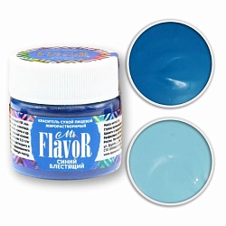 Краситель сухой жирорастворимый синий блестящий Mr.Flavor