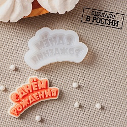 Силиконовая форма «С днём рождения», 6×3 см